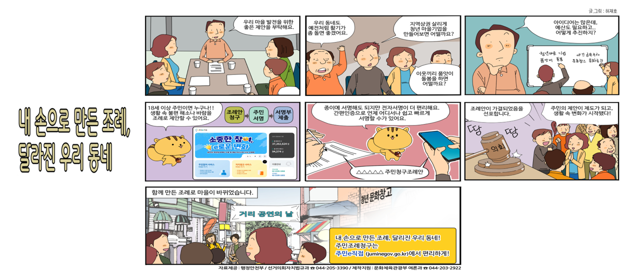 주민조례 국정 홍보 만화(내 손으로 만든 조례, 달라진 우리 동네)