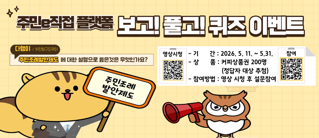 주민e직접 보고! 풀고! 퀴즈 이벤트