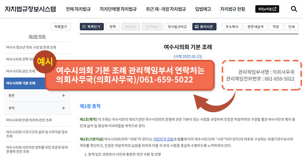 예시 여수시의회 기본 조례 관리책임부서 연락처는 의회사무국(의회사무국)/061-659-5022
